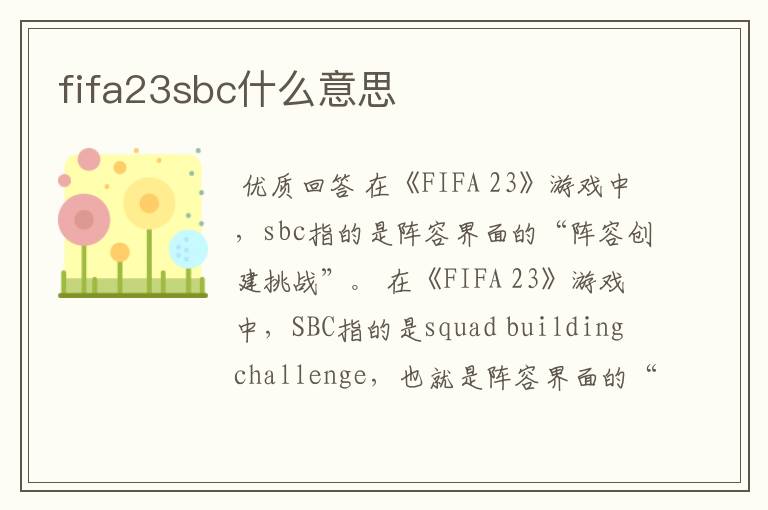 fifa23sbc什么意思