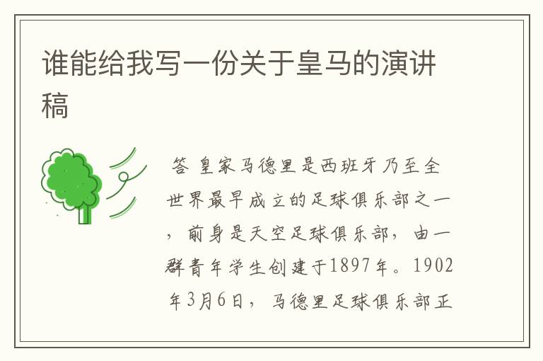 谁能给我写一份关于皇马的演讲稿