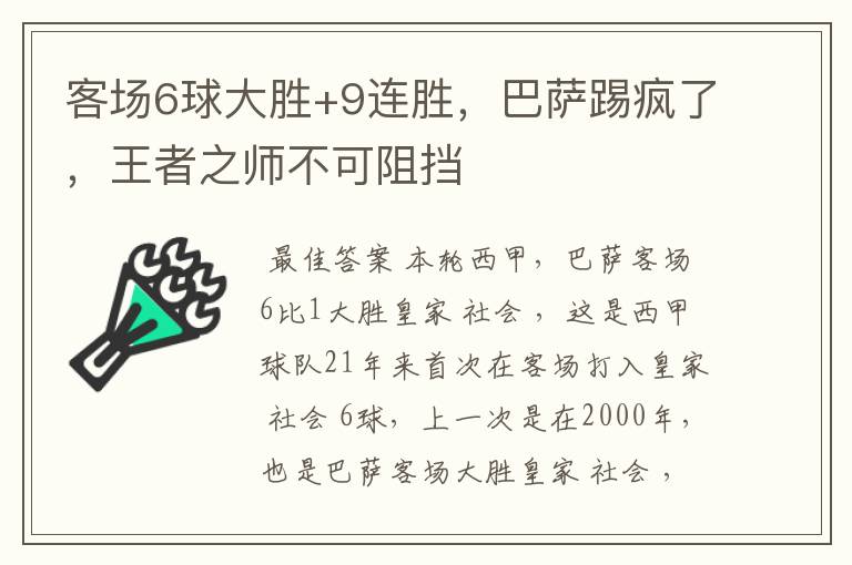 客场6球大胜+9连胜,巴萨踢疯了,王者之师不可阻挡