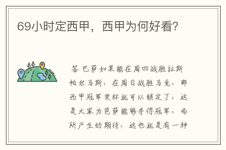 69小时定西甲,西甲为何好看?