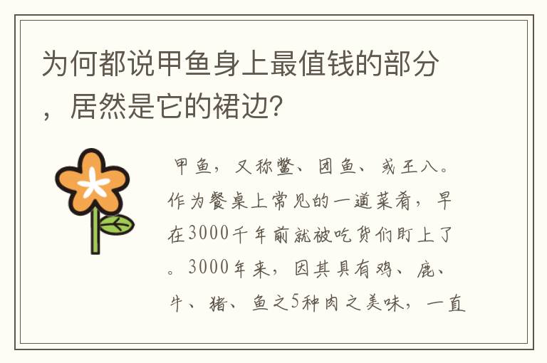 为何都说甲鱼身上最值钱的部分,居然是它的裙边?