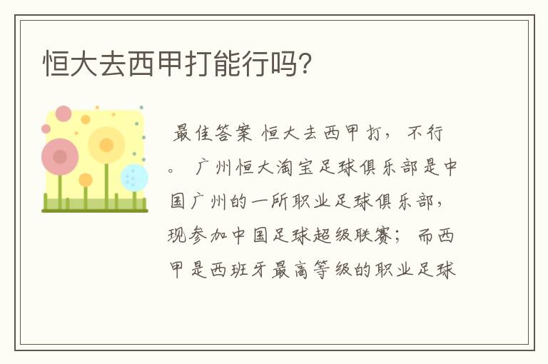 恒大去西甲打能行吗?