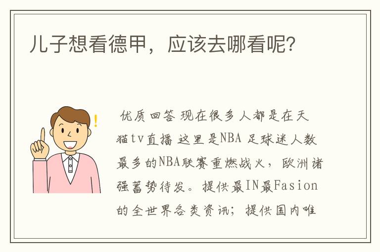 儿子想看德甲,应该去哪看呢?