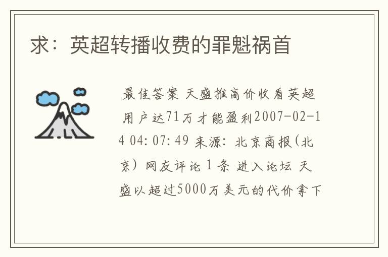 求:英超转播收费的罪魁祸首