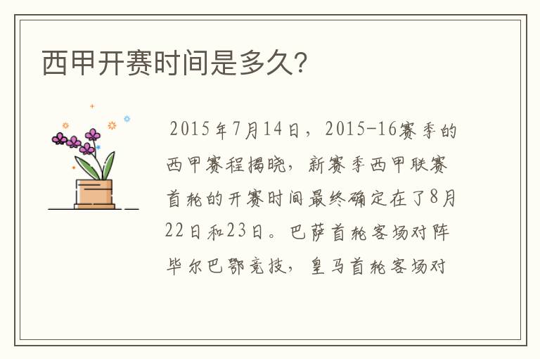 西甲开赛时间是多久?