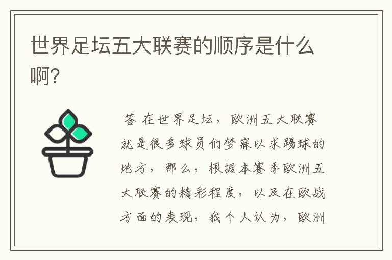 世界足坛五大联赛的顺序是什么啊?