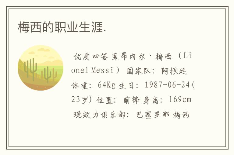 梅西的职业生涯.