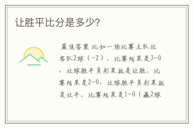 让胜平比分是多少?