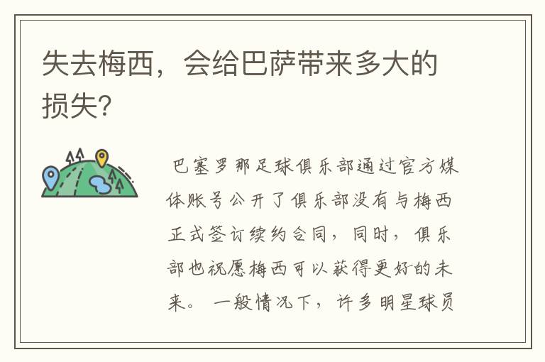 失去梅西,会给巴萨带来多大的损失?