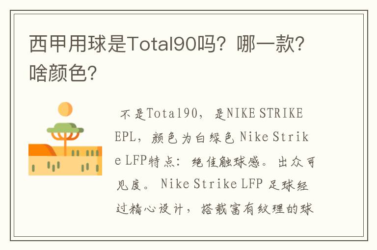 西甲用球是Total90吗?哪一款?啥颜色?