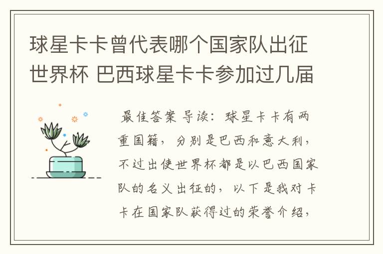 球星卡卡曾代表哪个国家队出征世界杯 巴西球星卡卡参加过几届世界杯
