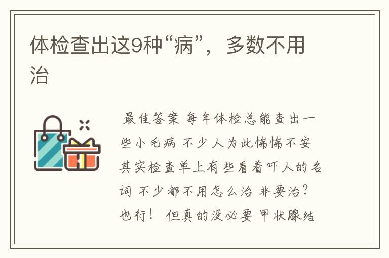 体检查出这9种“病”,多数不用治