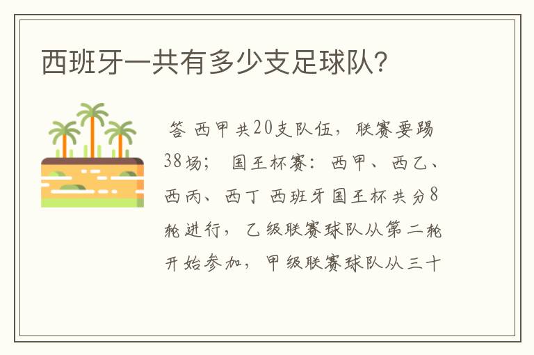西班牙一共有多少支足球队?