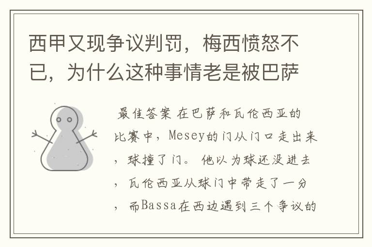 西甲又现争议判罚,梅西愤怒不已,为什么这种事情老是被巴萨遇到?