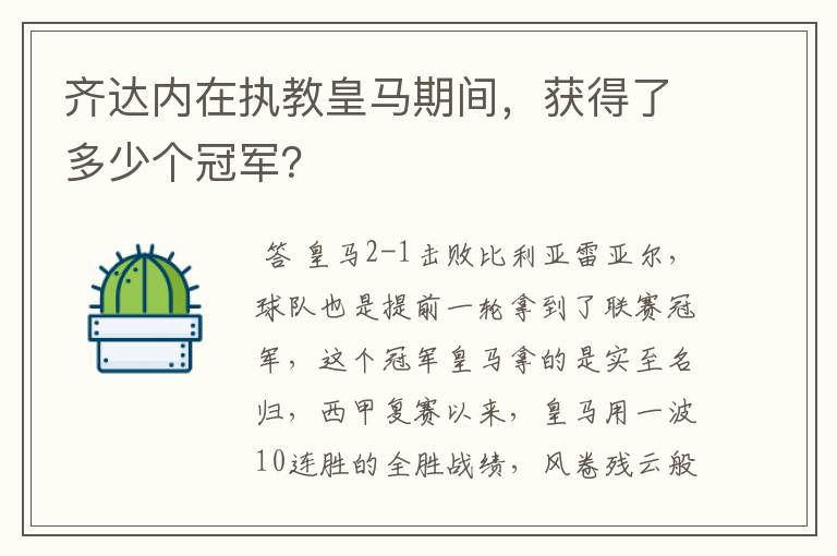 齐达内在执教皇马期间,获得了多少个冠军?