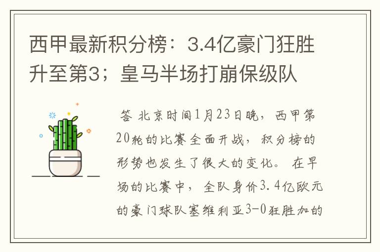 西甲最新积分榜:3.4亿豪门狂胜升至第3;皇马半场打崩保级队