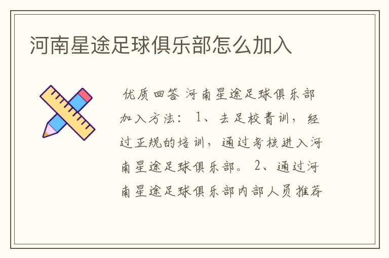 河南星途足球俱乐部怎么加入