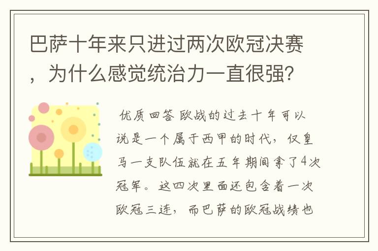 巴萨十年来只进过两次欧冠决赛,为什么感觉统治力一直很强?