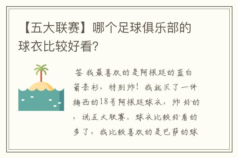 【五大联赛】哪个足球俱乐部的球衣比较好看?