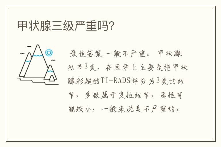 甲状腺三级严重吗?