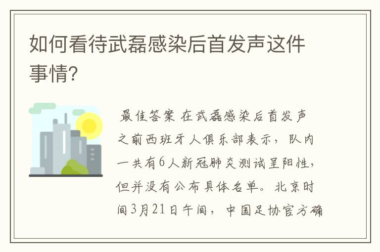 如何看待武磊感染后首发声这件事情?
