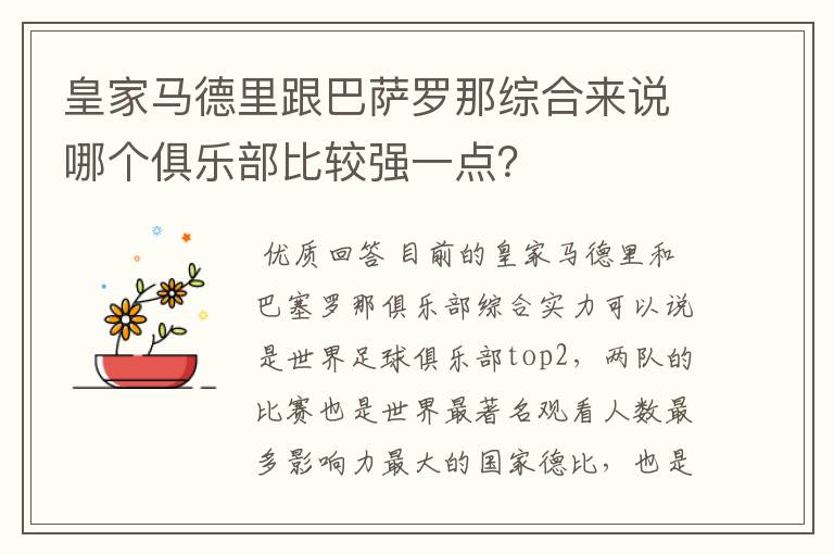 皇家马德里跟巴萨罗那综合来说哪个俱乐部比较强一点?