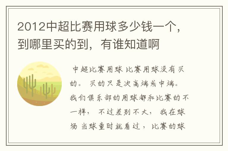 2012中超比赛用球多少钱一个,到哪里买的到,有谁知道啊