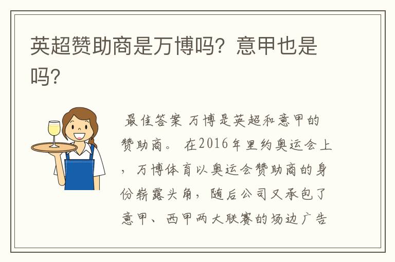 英超赞助商是万博吗?意甲也是吗?
