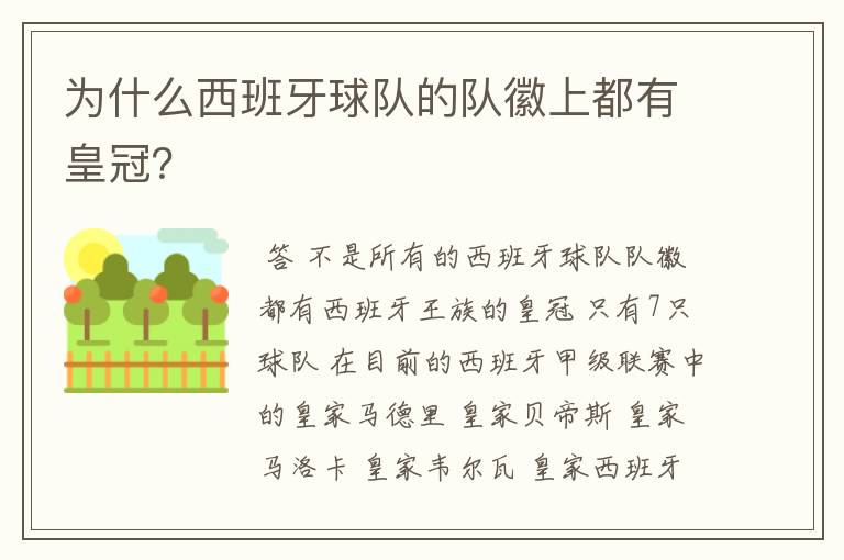 为什么西班牙球队的队徽上都有皇冠?