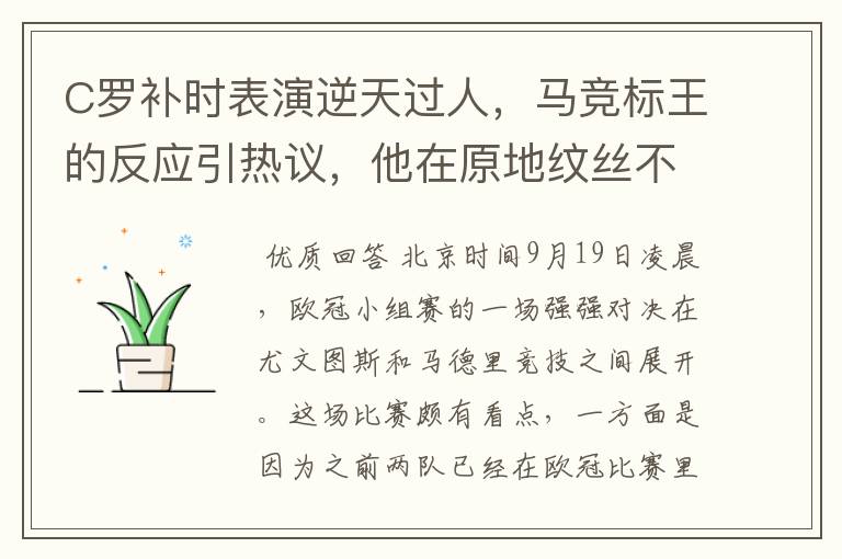 C罗补时表演逆天过人,马竞标王的反应引热议,他在原地纹丝不动