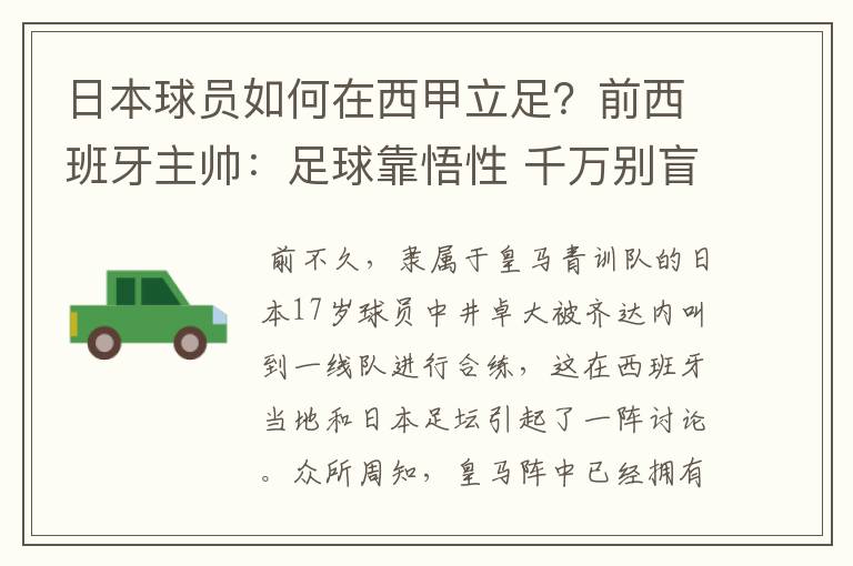 日本球员如何在西甲立足?前西班牙主帅:足球靠悟性 千万别盲从