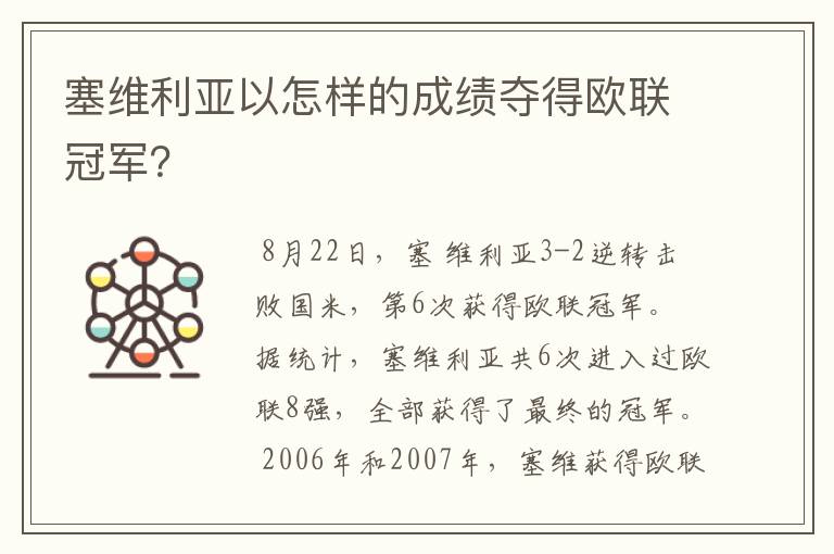 塞维利亚以怎样的成绩夺得欧联冠军?