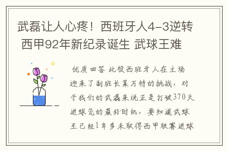 武磊让人心疼!西班牙人4-3逆转 西甲92年新纪录诞生 武球王难啊