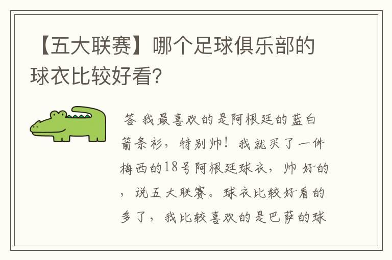 【五大联赛】哪个足球俱乐部的球衣比较好看?