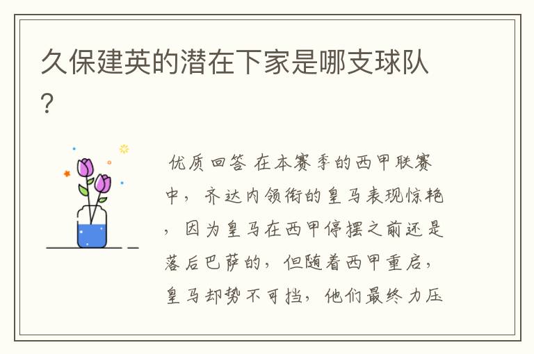 久保建英的潜在下家是哪支球队?