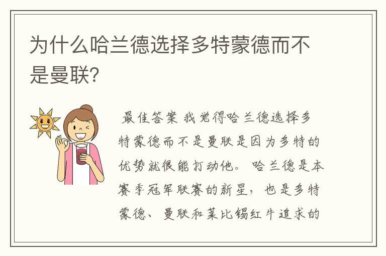 为什么哈兰德选择多特蒙德而不是曼联?