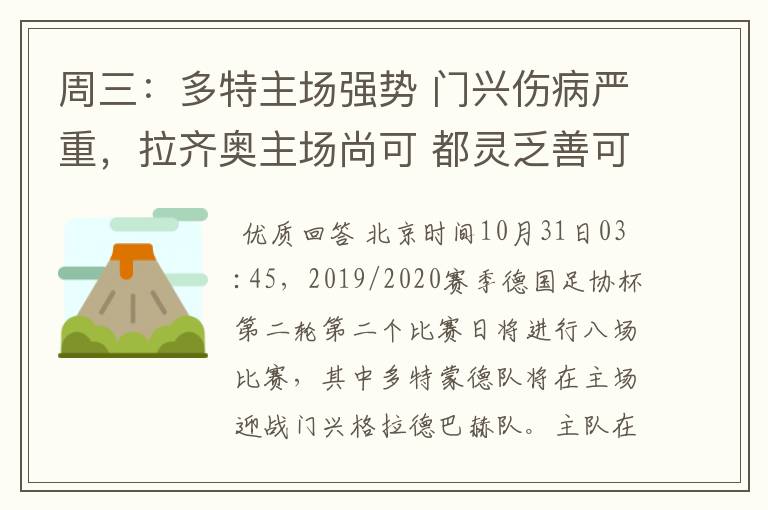 周三:多特主场强势 门兴伤病严重,拉齐奥主场尚可 都灵乏善可陈