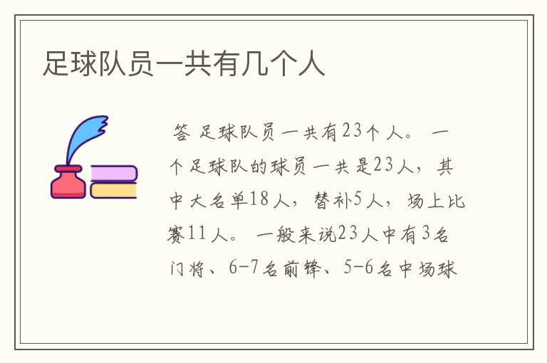足球队员一共有几个人