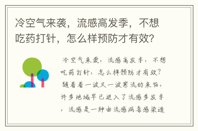 冷空气来袭,流感高发季,不想吃药打针,怎么样预防才有效?