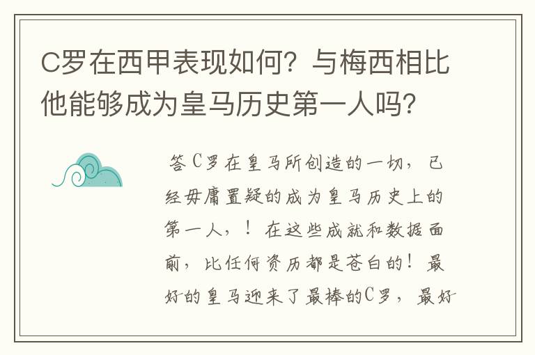 C罗在西甲表现如何?与梅西相比他能够成为皇马历史第一人吗?