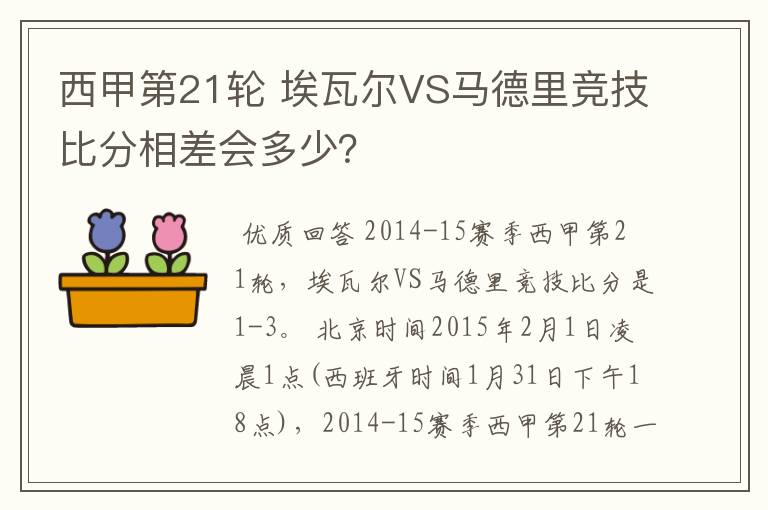 西甲第21轮 埃瓦尔VS马德里竞技比分相差会多少?