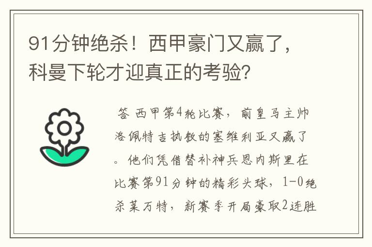 91分钟绝杀!西甲豪门又赢了,科曼下轮才迎真正的考验?
