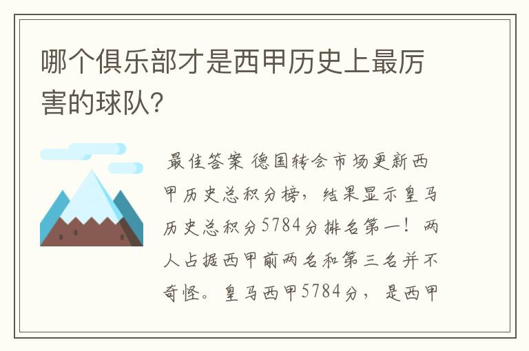 哪个俱乐部才是西甲历史上最厉害的球队?