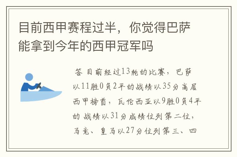 目前西甲赛程过半,你觉得巴萨能拿到今年的西甲冠军吗