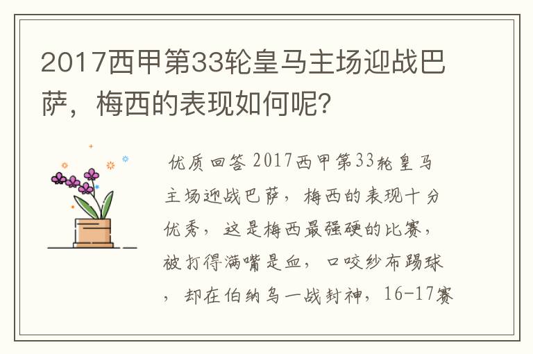 2017西甲第33轮皇马主场迎战巴萨，梅西的表现如何呢？
