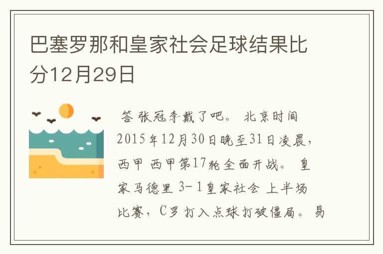 巴塞罗那和皇家社会足球结果比分12月29日
