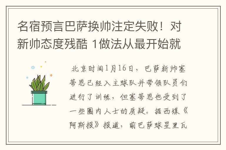 名宿预言巴萨换帅注定失败!对新帅态度残酷 1做法从最开始就坏事