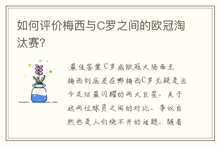 如何评价梅西与C罗之间的欧冠淘汰赛?