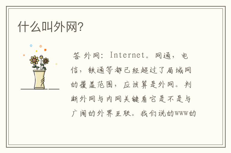 什么叫外网?