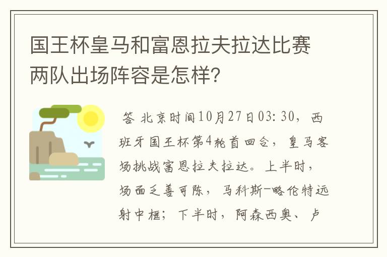 国王杯皇马和富恩拉夫拉达比赛两队出场阵容是怎样?